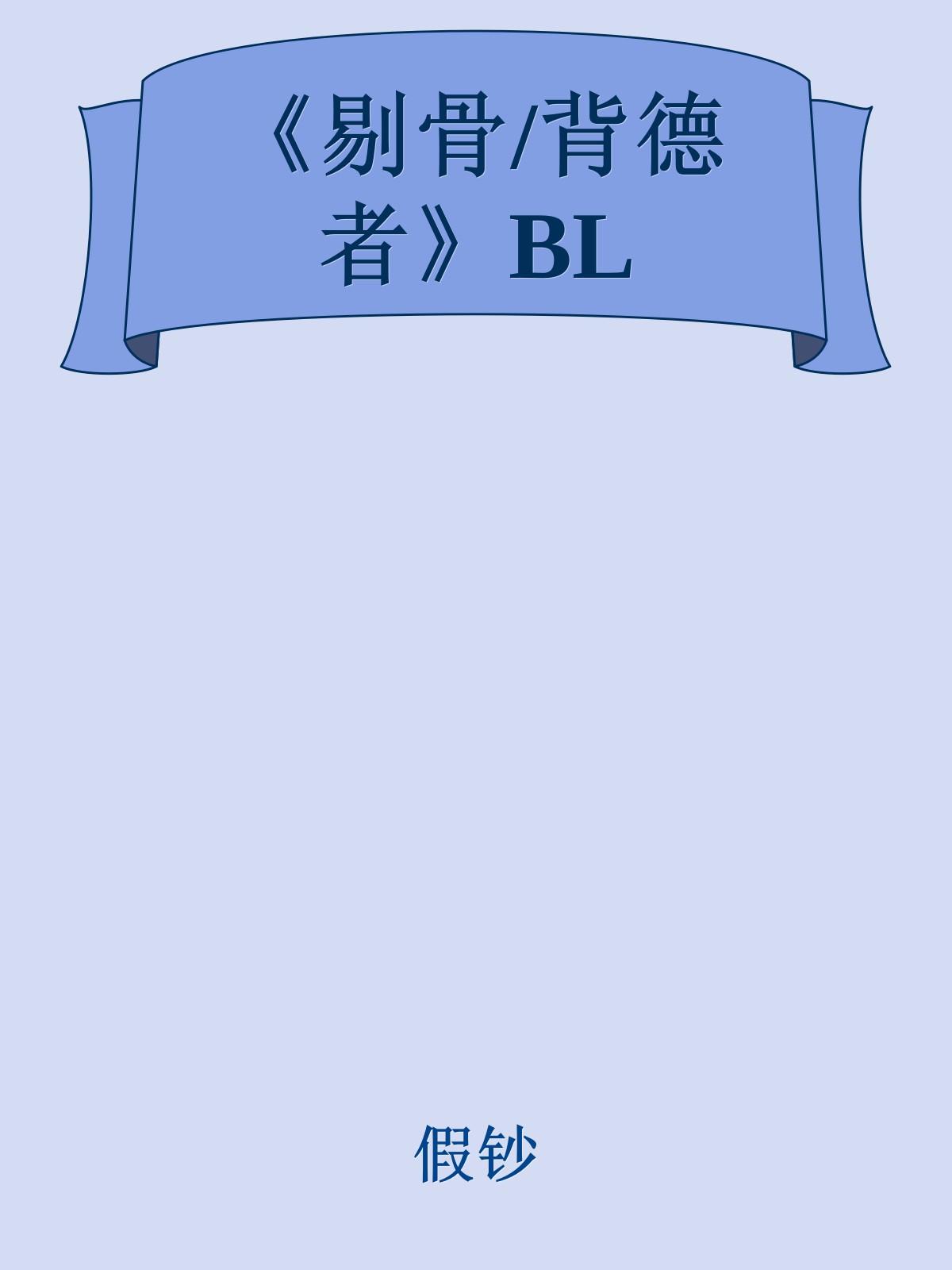 《剔骨/背德者》BL