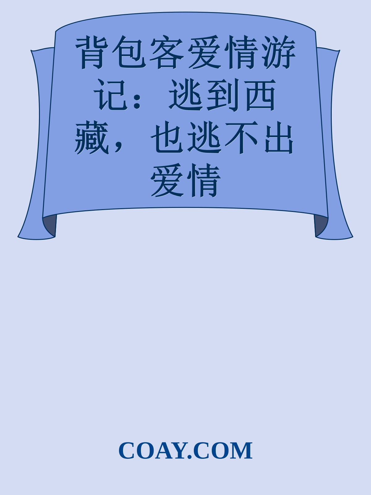 背包客爱情游记：逃到西藏，也逃不出爱情