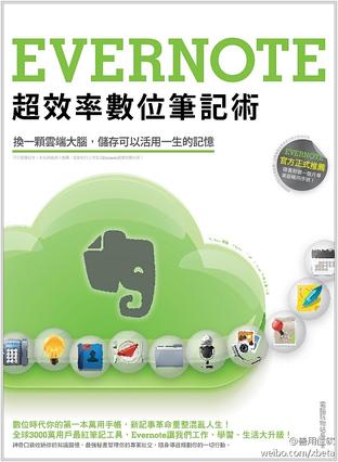 Evernote超效率數位筆記術[上]