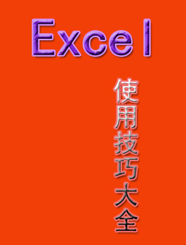 Excel使用技巧大全