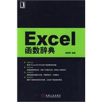 Excel函数辞典