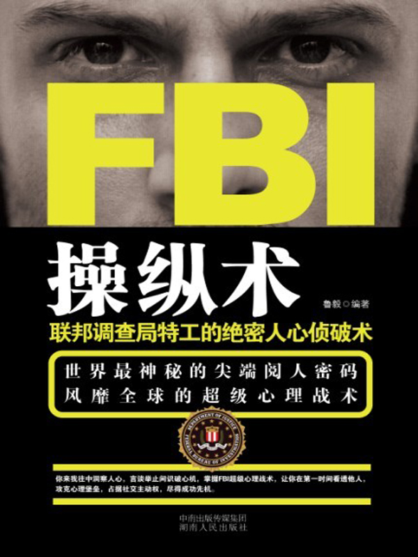 FBI操纵术