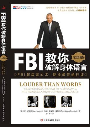 FBI教你破解身体语言(白金升级版)