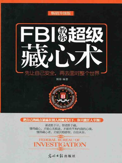 FBI教你超级藏心术