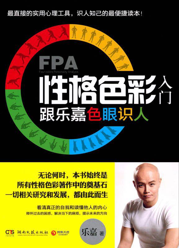 FPA性格色彩入门：跟乐嘉色眼识人