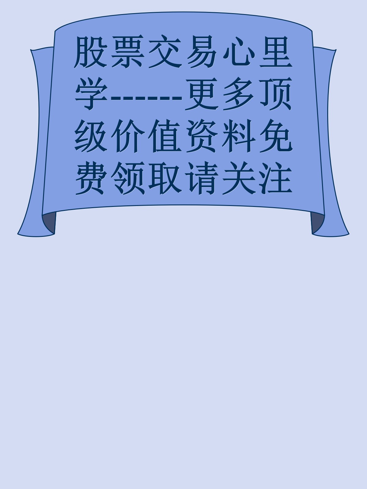 股票交易心里学------更多顶级价值资料免费领取请关注薇信公众号：罗老板投资笔记