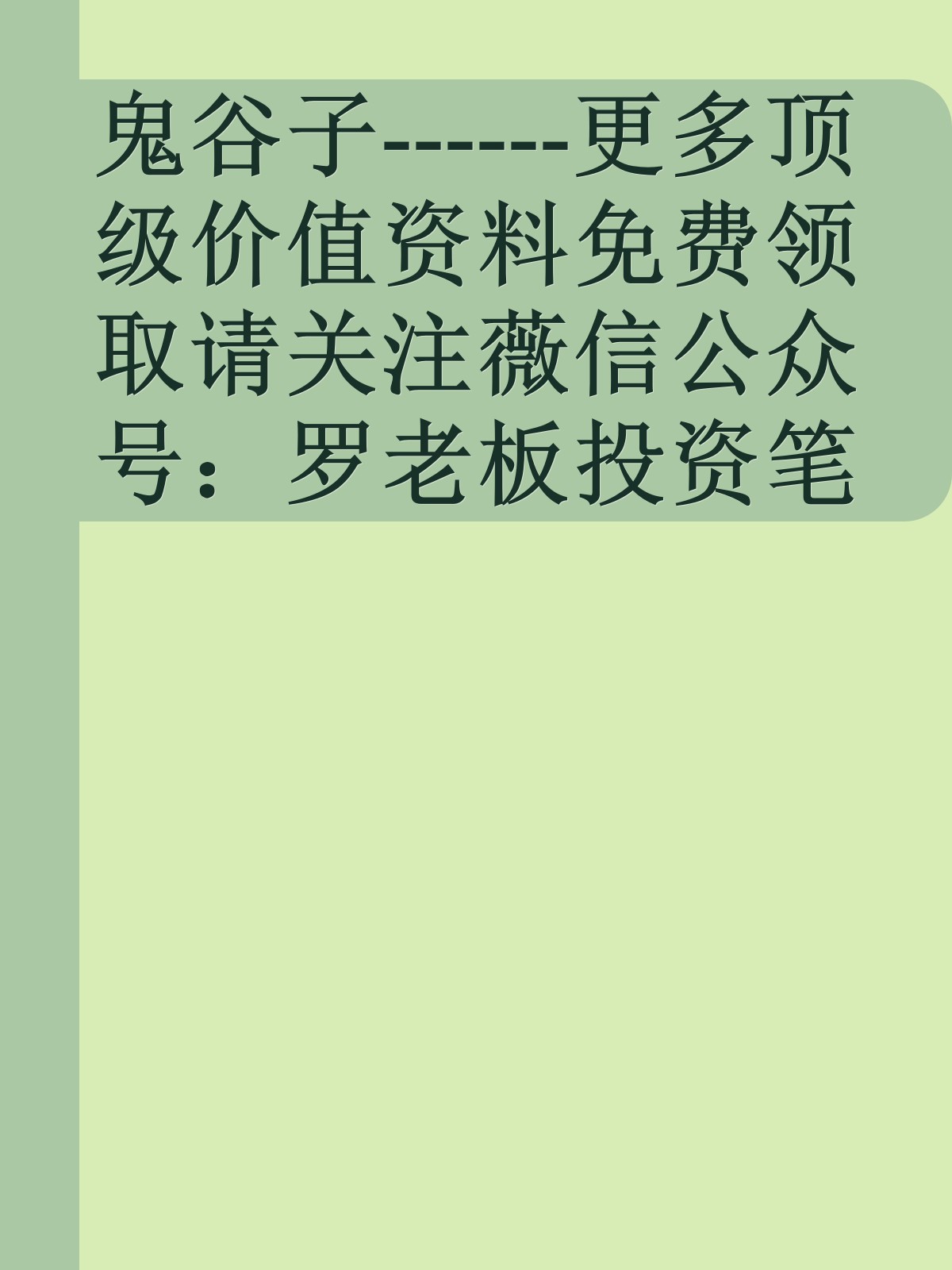 鬼谷子------更多顶级价值资料免费领取请关注薇信公众号：罗老板投资笔记