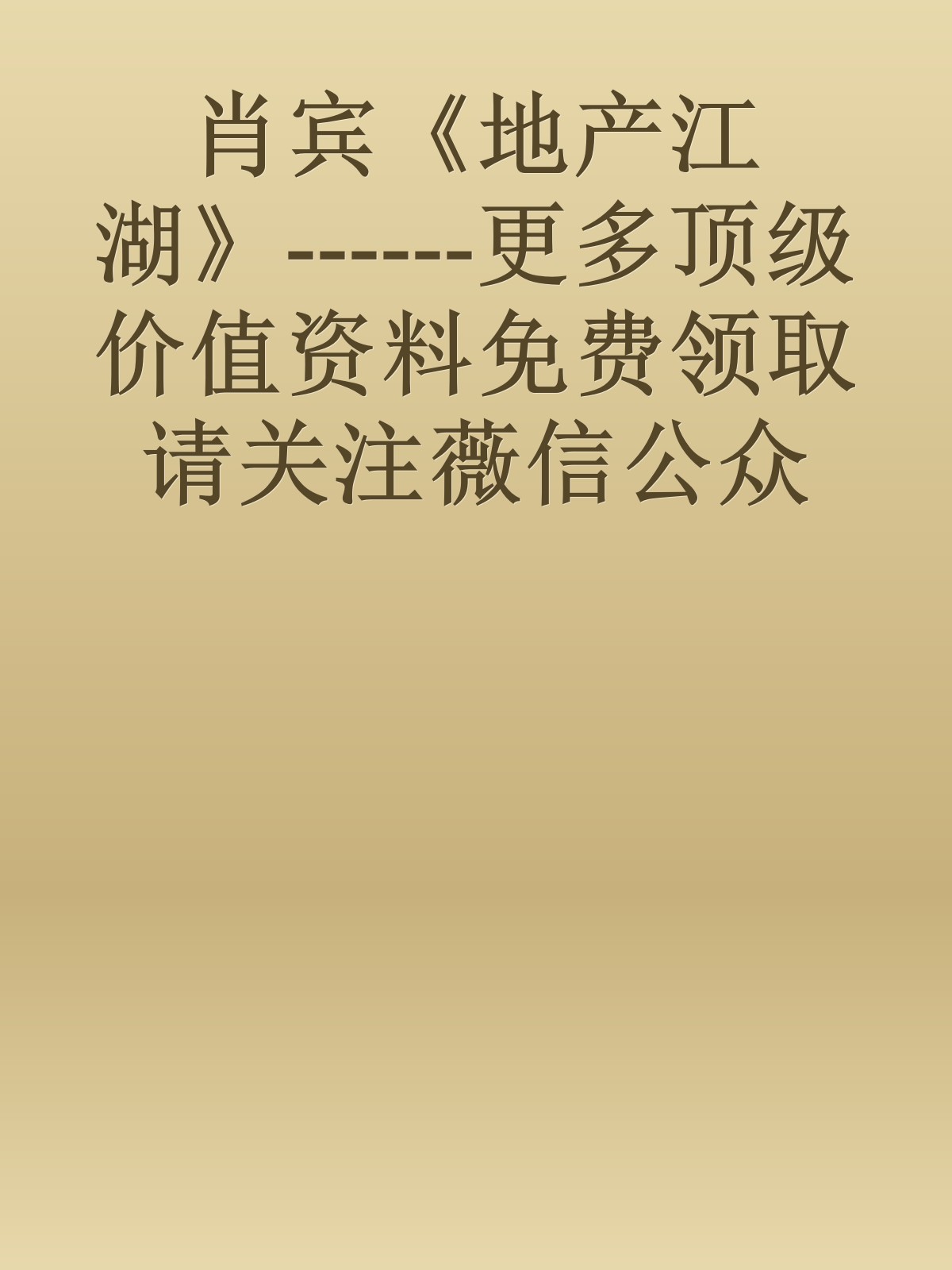 肖宾《地产江湖》------更多顶级价值资料免费领取请关注薇信公众号：罗老板投资笔记