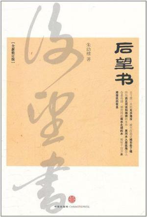 后望书(全新修订版): 杭州蓝狮子文化创意有限公司