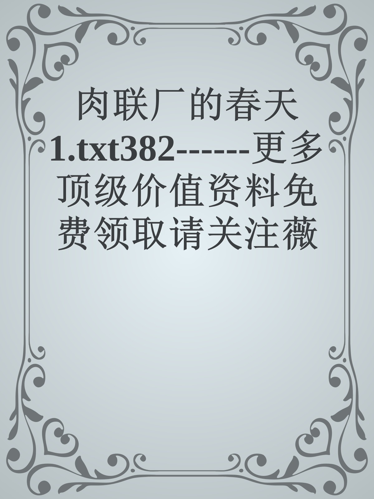 肉联厂的春天1.txt382------更多顶级价值资料免费领取请关注薇信公众号：罗老板投资笔记