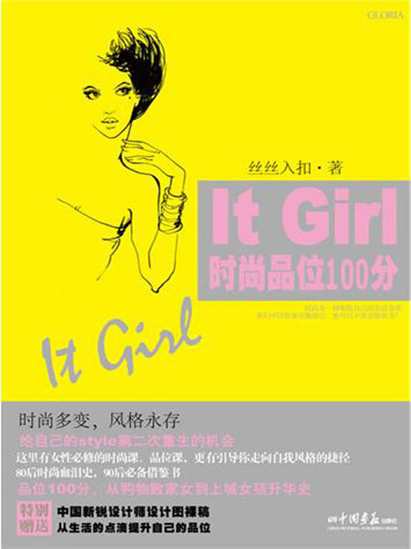 It Girl 时尚品位100分