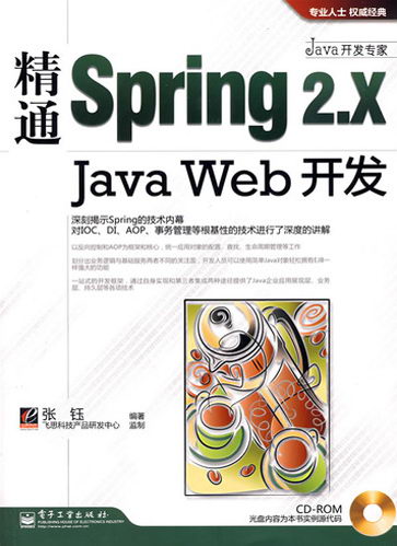 Java开发专家精通Spring 2.x Java Web开发