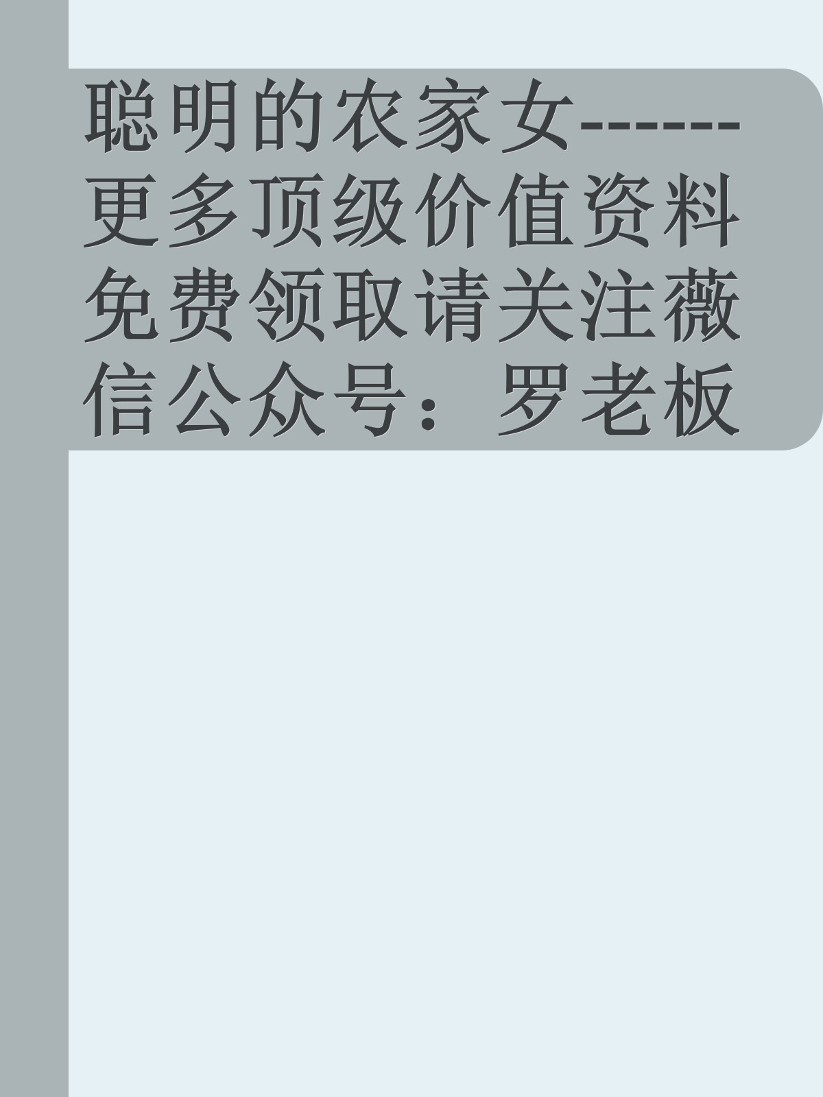 聪明的农家女------更多顶级价值资料免费领取请关注薇信公众号：罗老板投资笔记