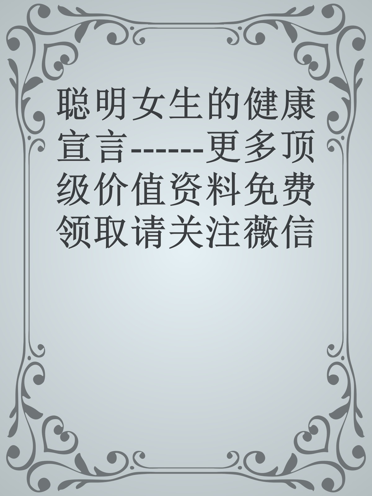 聪明女生的健康宣言------更多顶级价值资料免费领取请关注薇信公众号：罗老板投资笔记