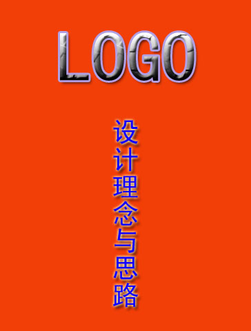 LOGO设计理念与思路