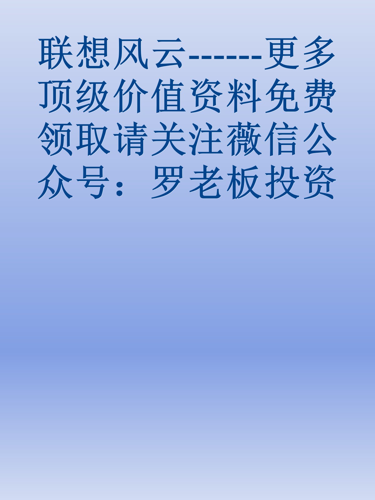 联想风云------更多顶级价值资料免费领取请关注薇信公众号：罗老板投资笔记