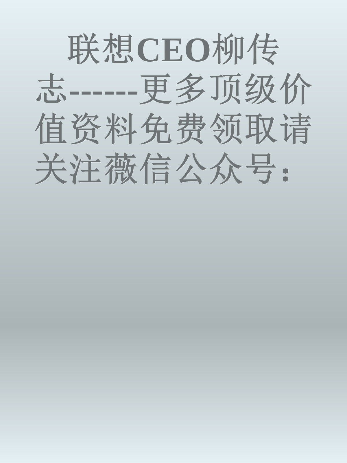 联想CEO柳传志------更多顶级价值资料免费领取请关注薇信公众号：罗老板投资笔记