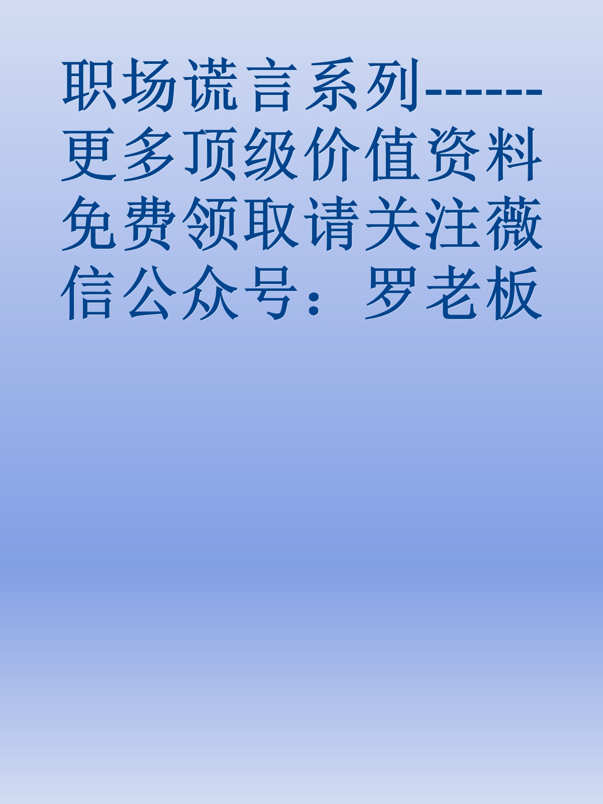 职场谎言系列------更多顶级价值资料免费领取请关注薇信公众号：罗老板投资笔记