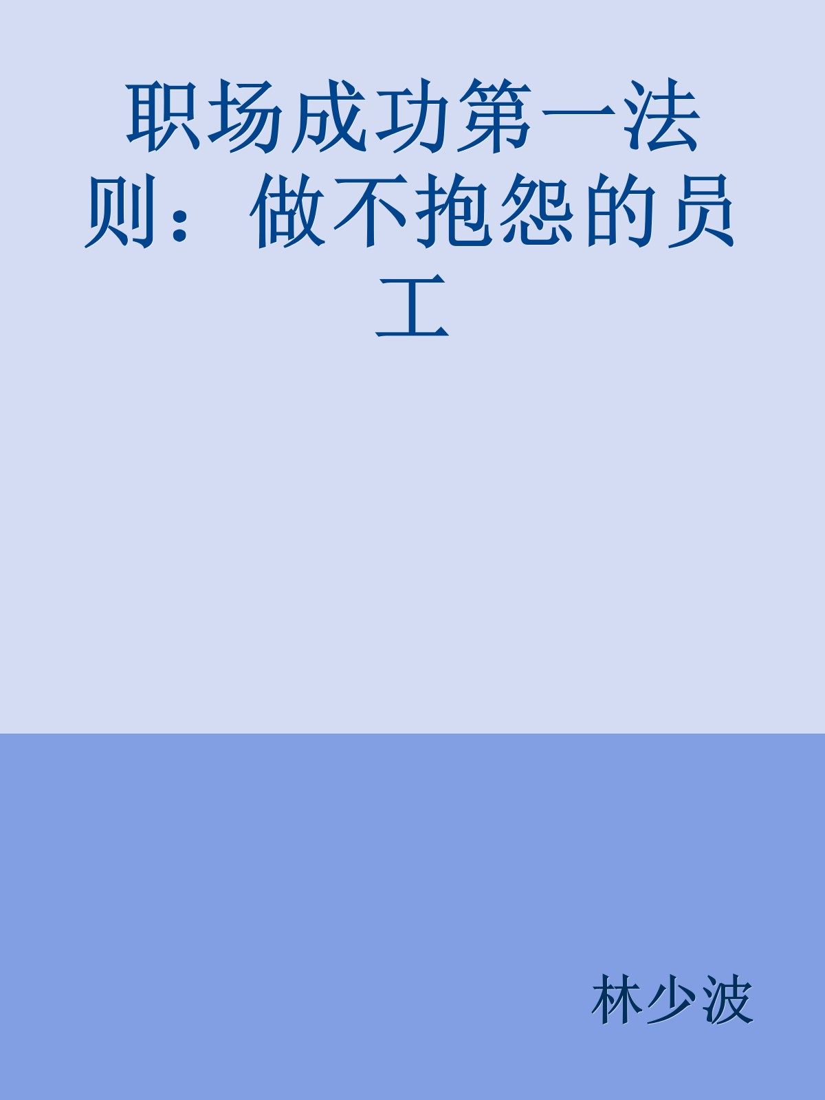 职场成功第一法则：做不抱怨的员工