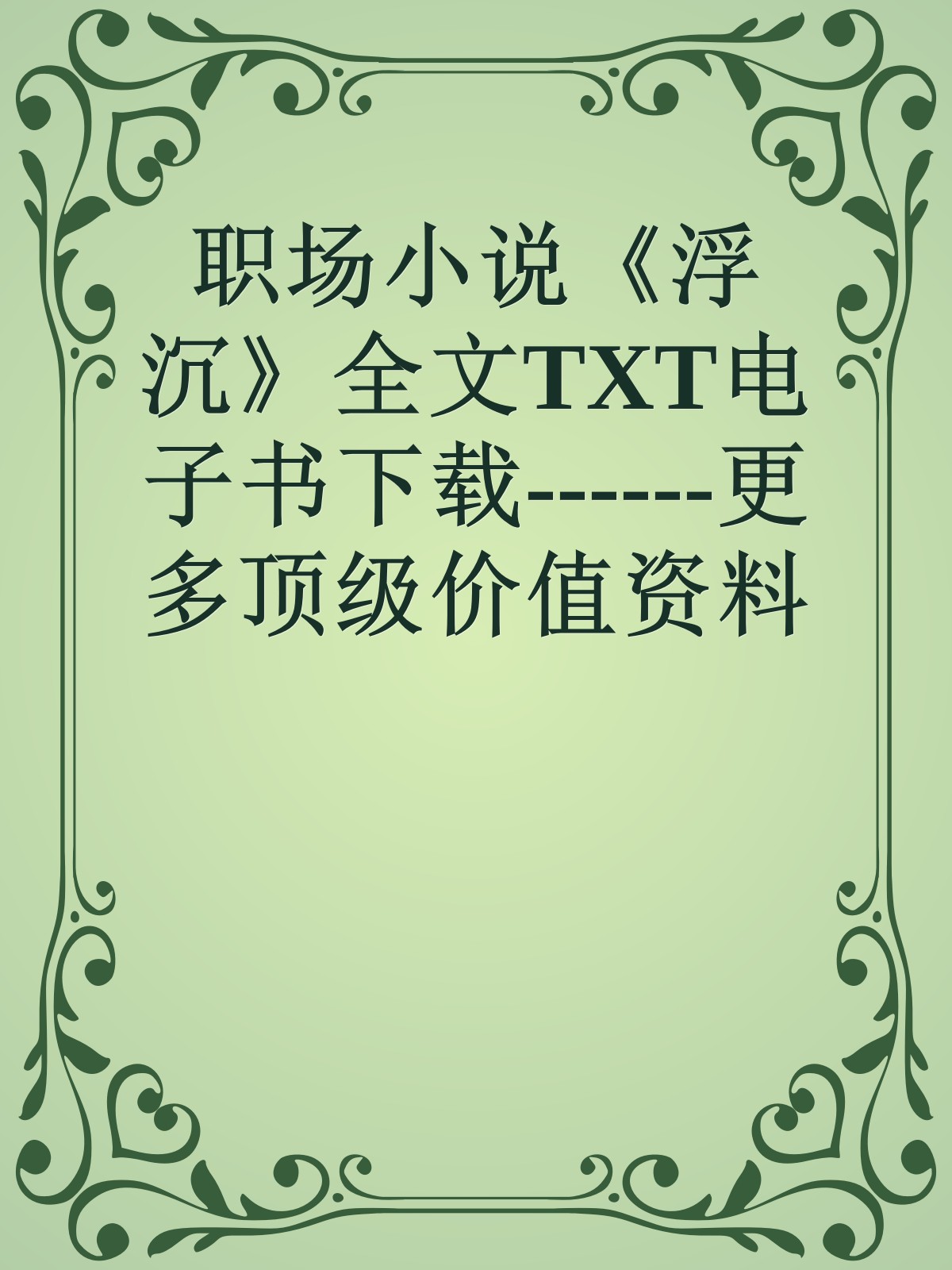 职场小说《浮沉》全文TXT电子书下载------更多顶级价值资料免费领取请关注薇信公众号：罗老板投资笔记