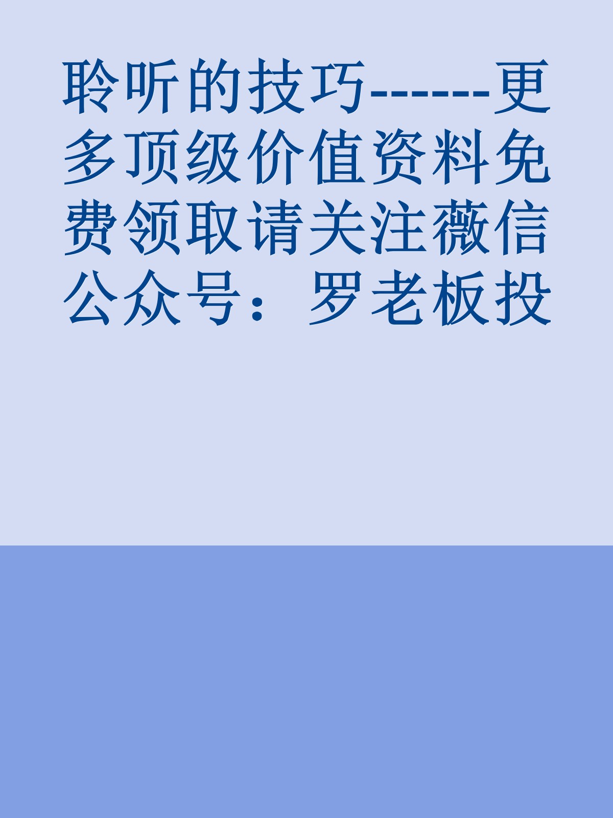 聆听的技巧------更多顶级价值资料免费领取请关注薇信公众号：罗老板投资笔记