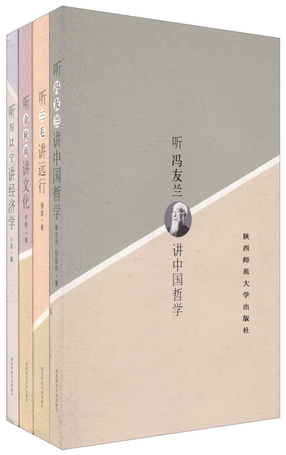 聆听大师•文化的声音(冯友兰、三毛、厉以宁、余秋雨)(套装共4册)