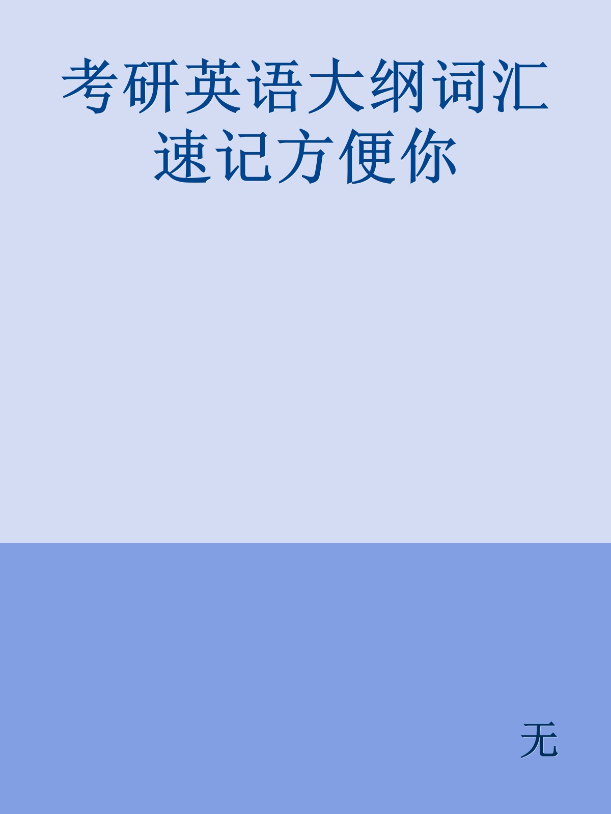 考研英语大纲词汇速记方便你