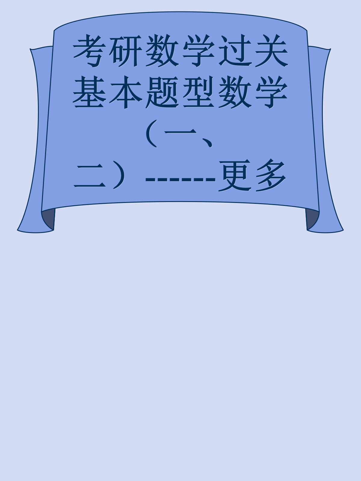 考研数学过关基本题型数学（一、二）------更多顶级价值资料免费领取请关注薇信公众号：罗老板投资笔记