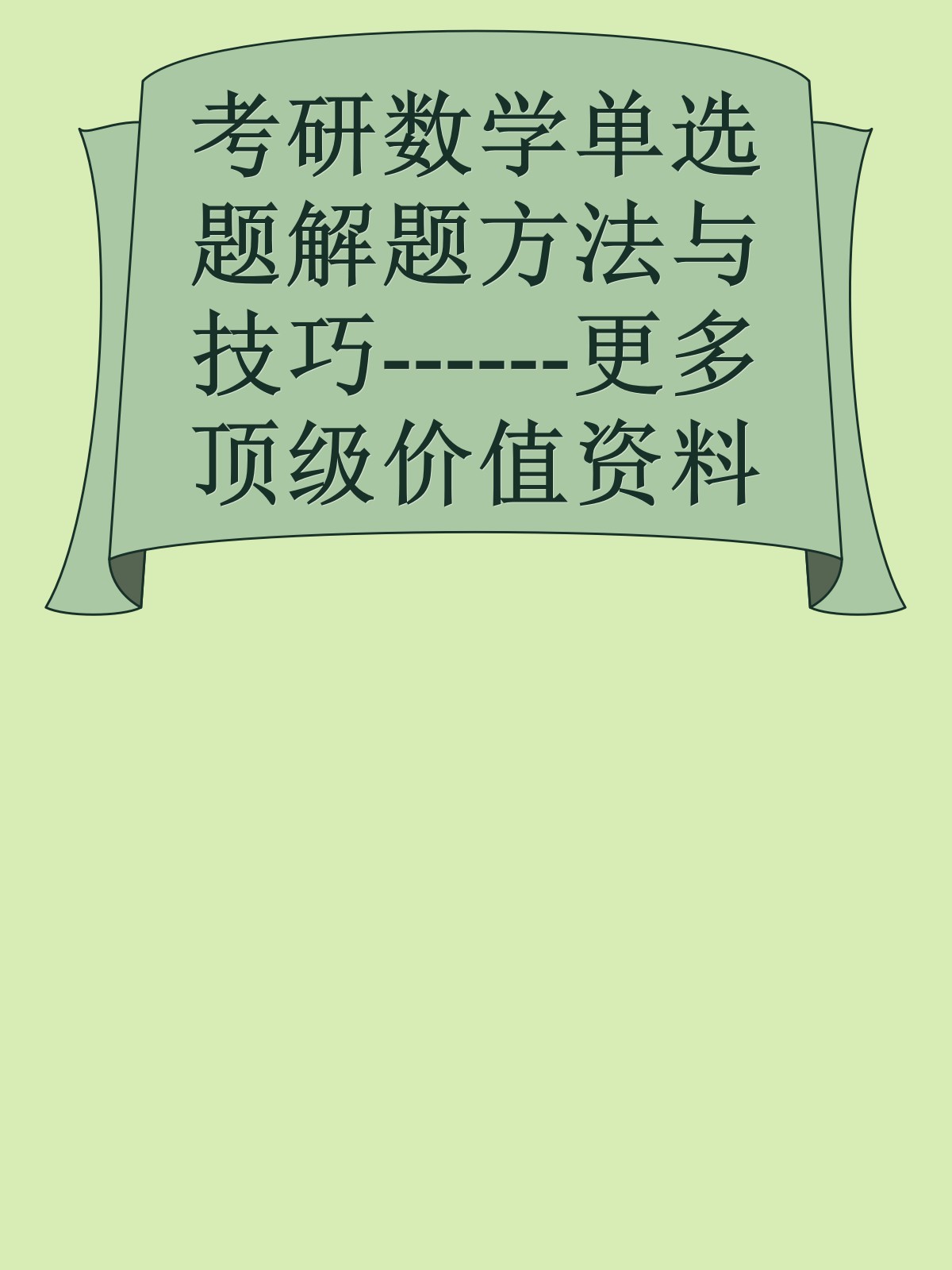 考研数学单选题解题方法与技巧------更多顶级价值资料免费领取请关注薇信公众号：罗老板投资笔记