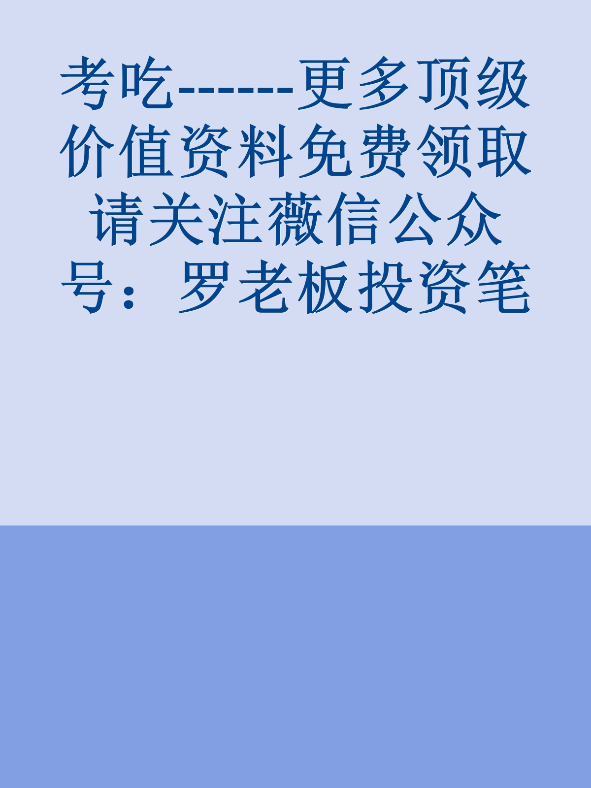 考吃------更多顶级价值资料免费领取请关注薇信公众号：罗老板投资笔记