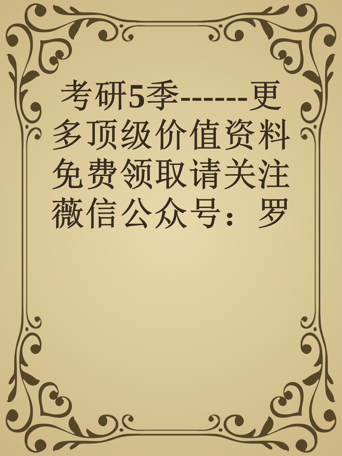 考研5季------更多顶级价值资料免费领取请关注薇信公众号：罗老板投资笔记