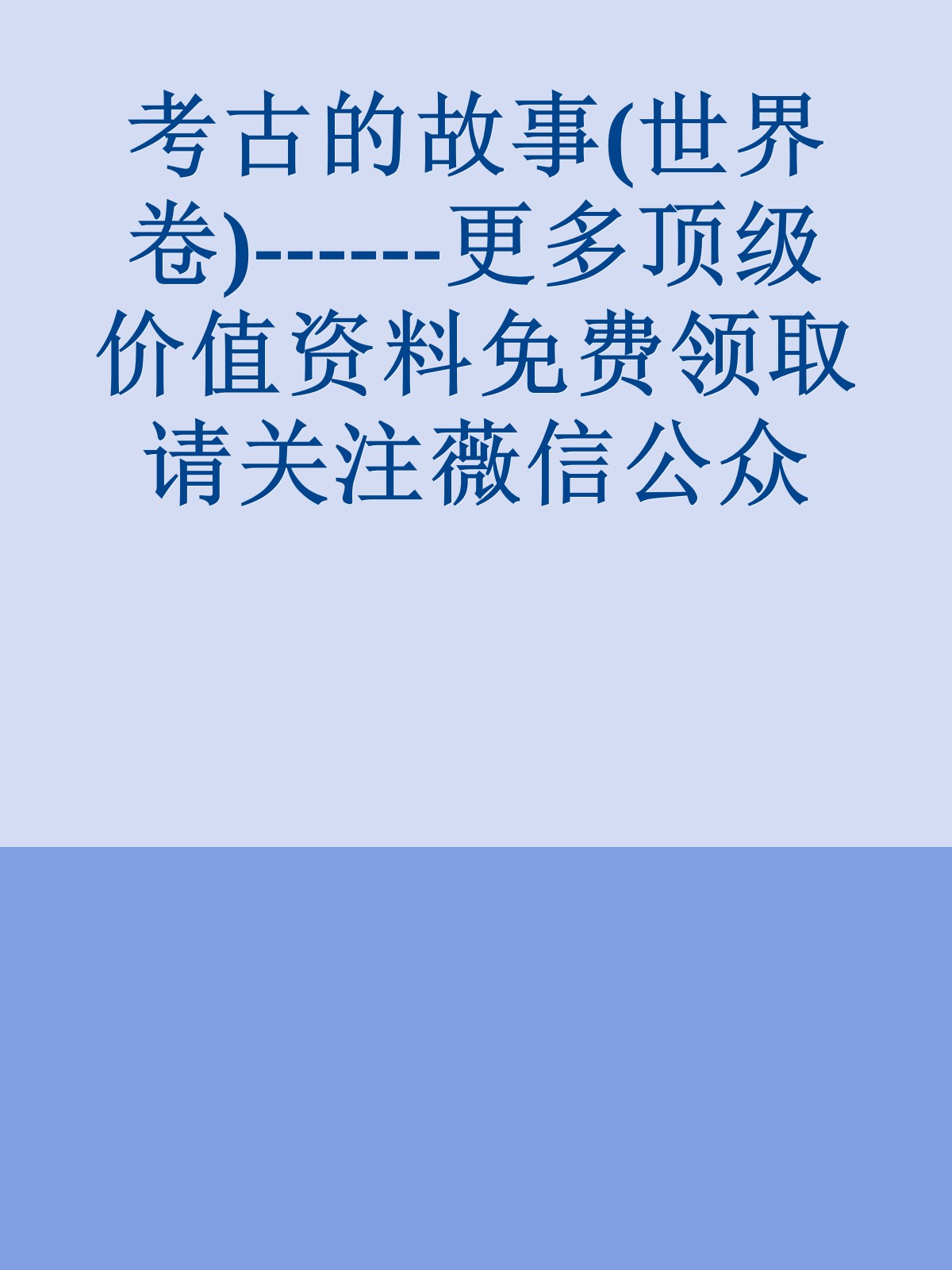 考古的故事(世界卷)------更多顶级价值资料免费领取请关注薇信公众号：罗老板投资笔记