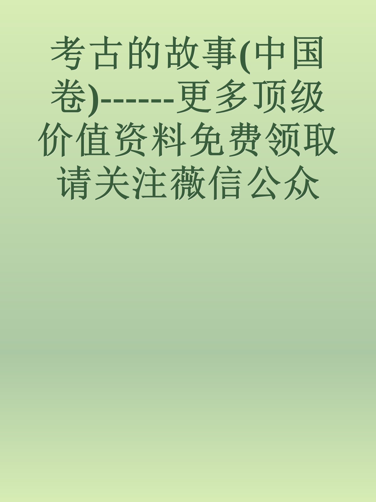 考古的故事(中国卷)------更多顶级价值资料免费领取请关注薇信公众号：罗老板投资笔记