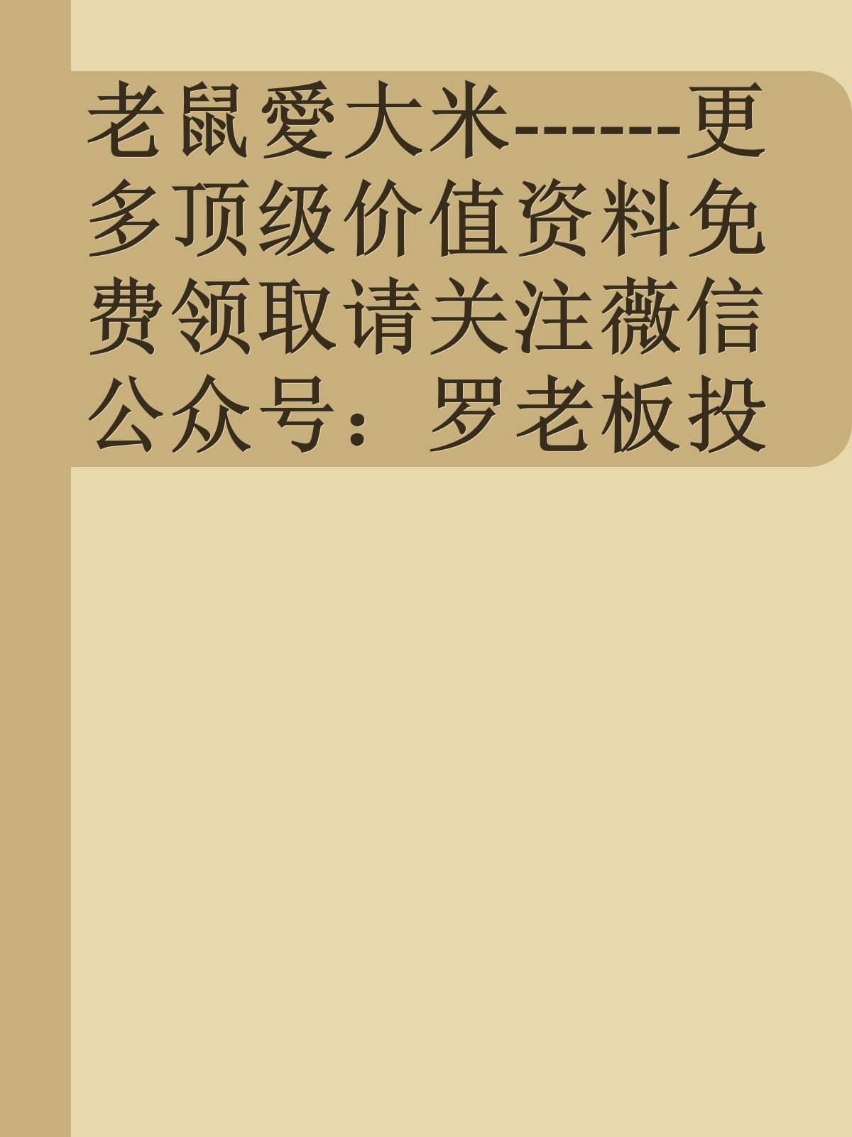 老鼠愛大米------更多顶级价值资料免费领取请关注薇信公众号：罗老板投资笔记