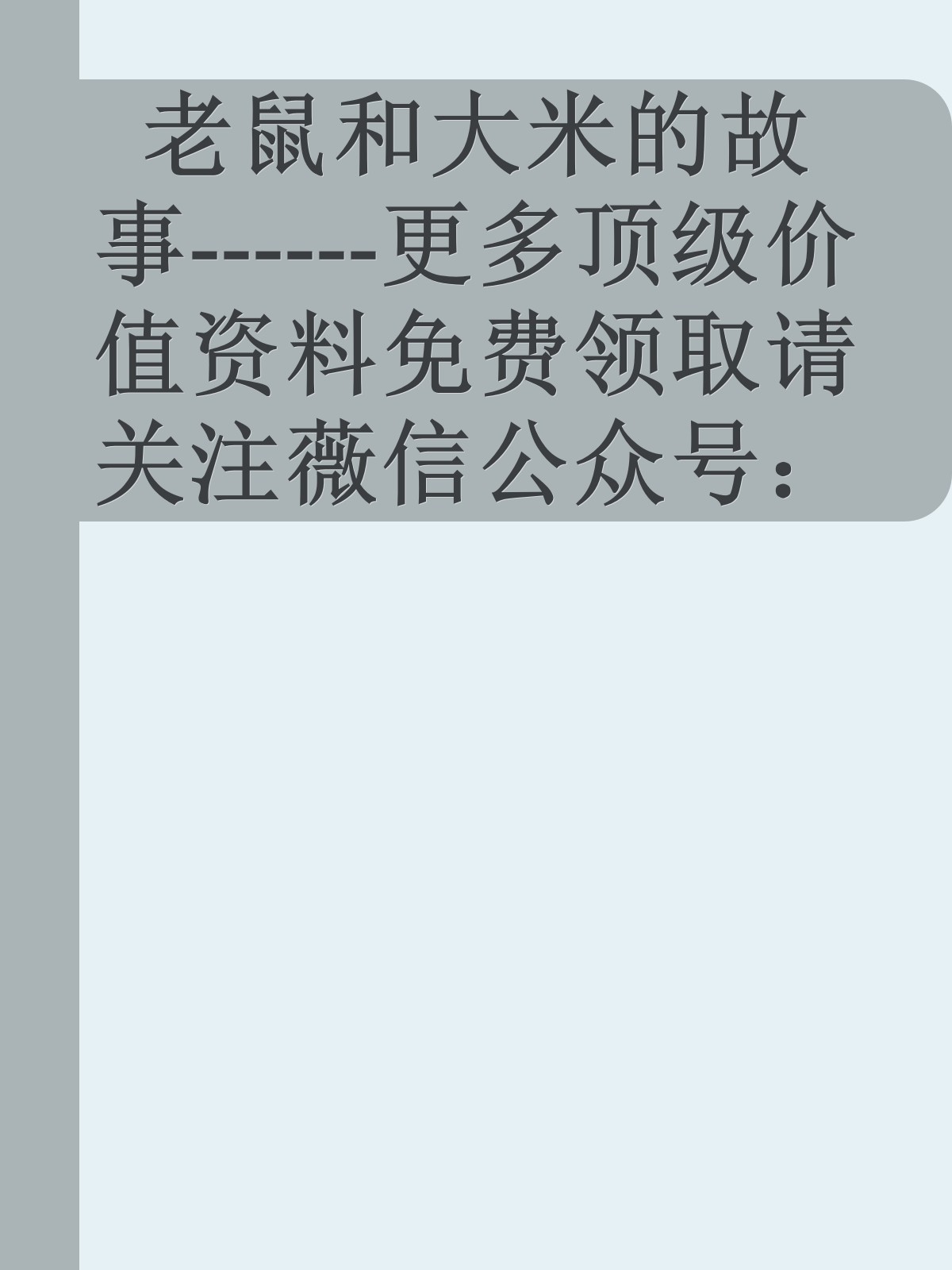 老鼠和大米的故事------更多顶级价值资料免费领取请关注薇信公众号：罗老板投资笔记