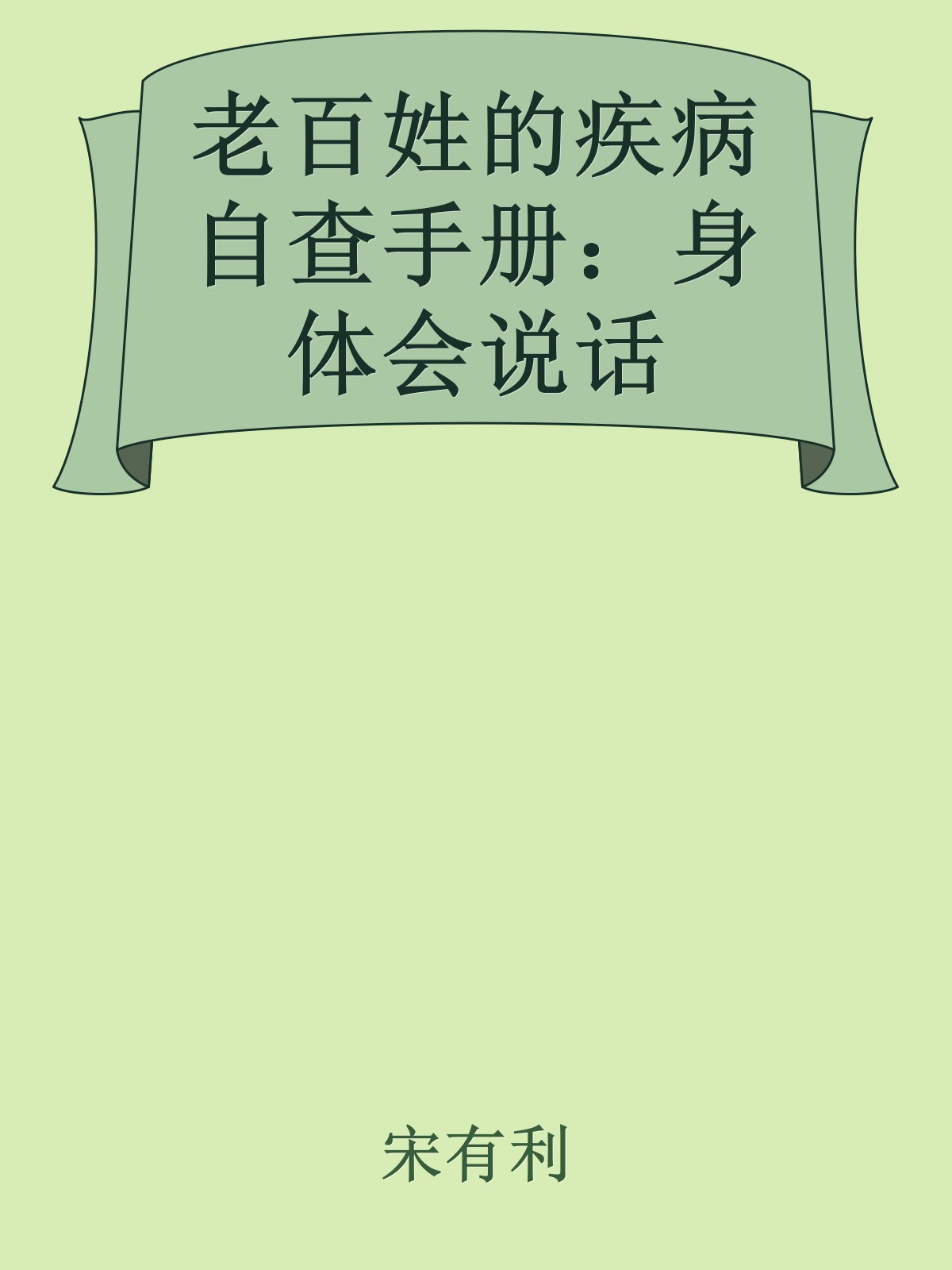 老百姓的疾病自查手册：身体会说话