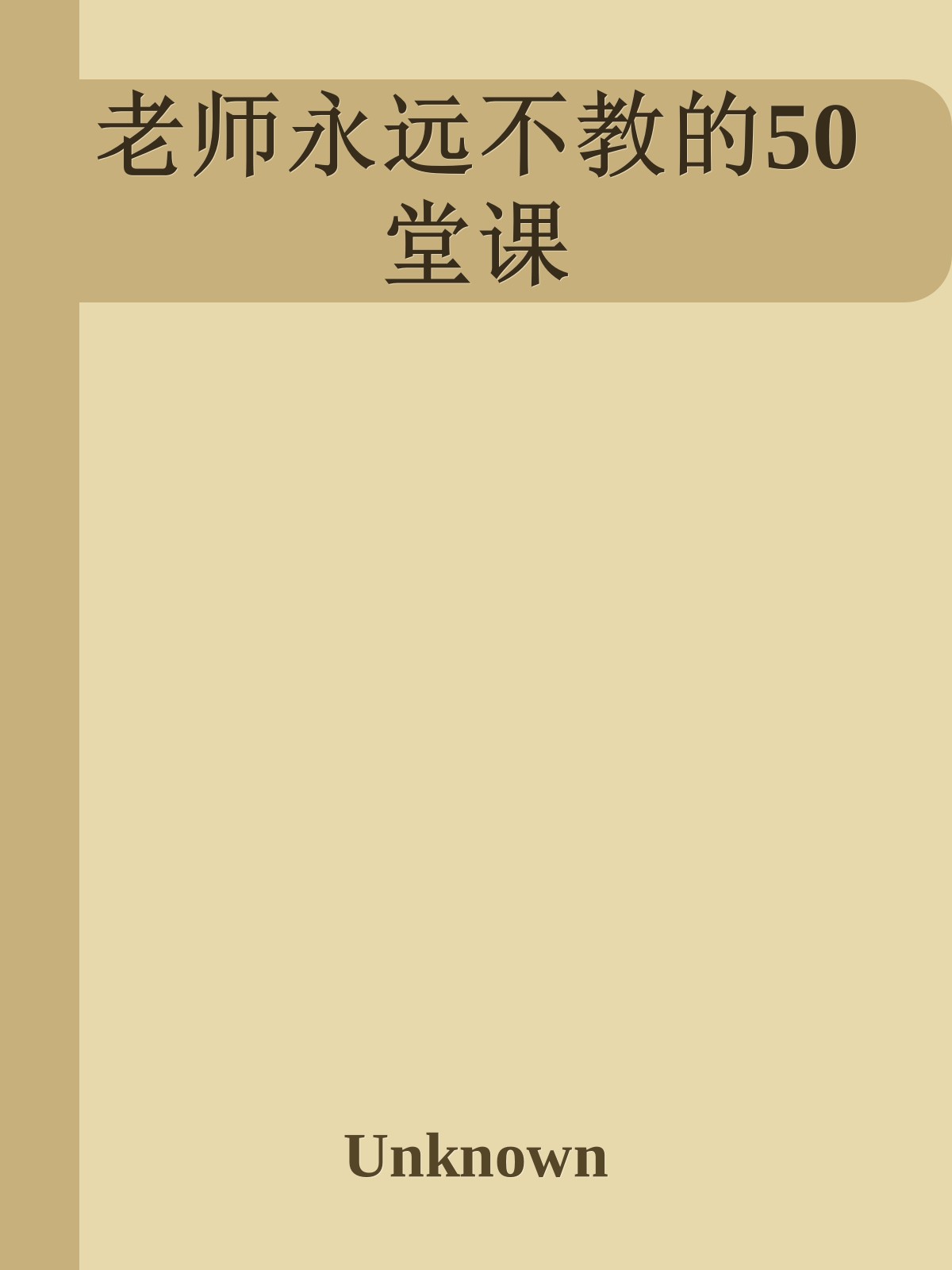 老师永远不教的50堂课