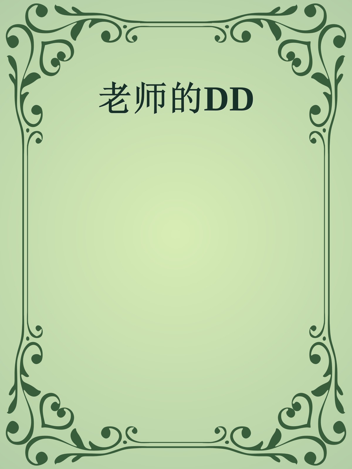 老师的DD