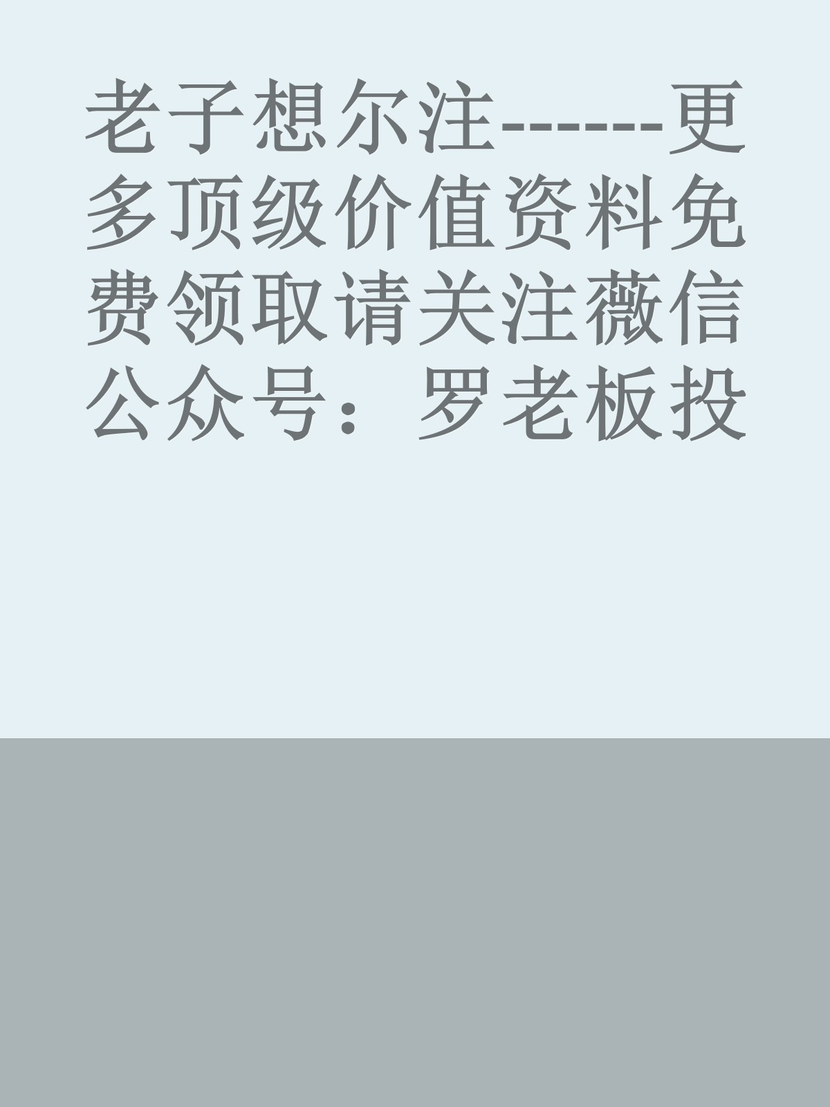 老子想尔注------更多顶级价值资料免费领取请关注薇信公众号：罗老板投资笔记