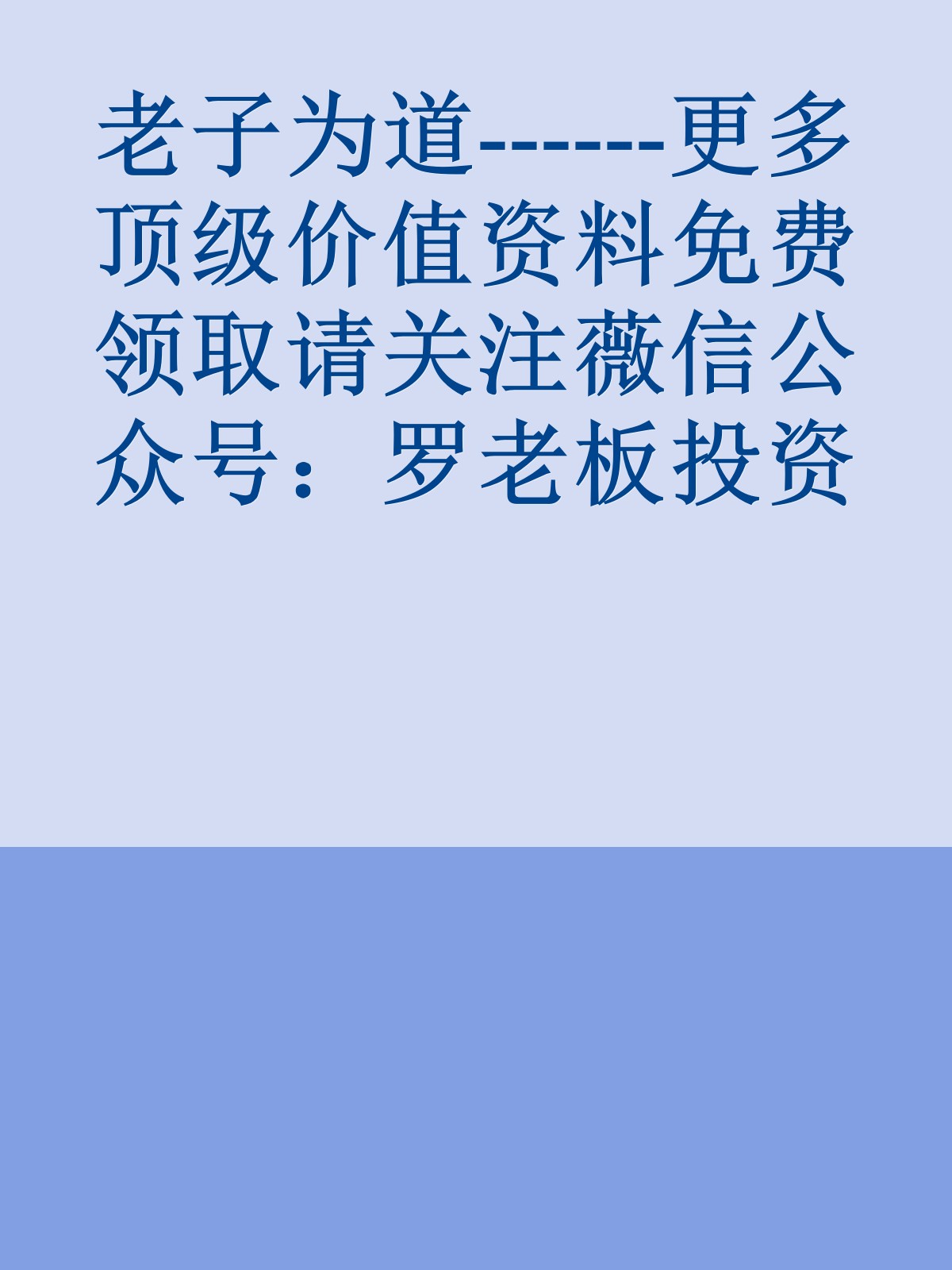 老子为道------更多顶级价值资料免费领取请关注薇信公众号：罗老板投资笔记