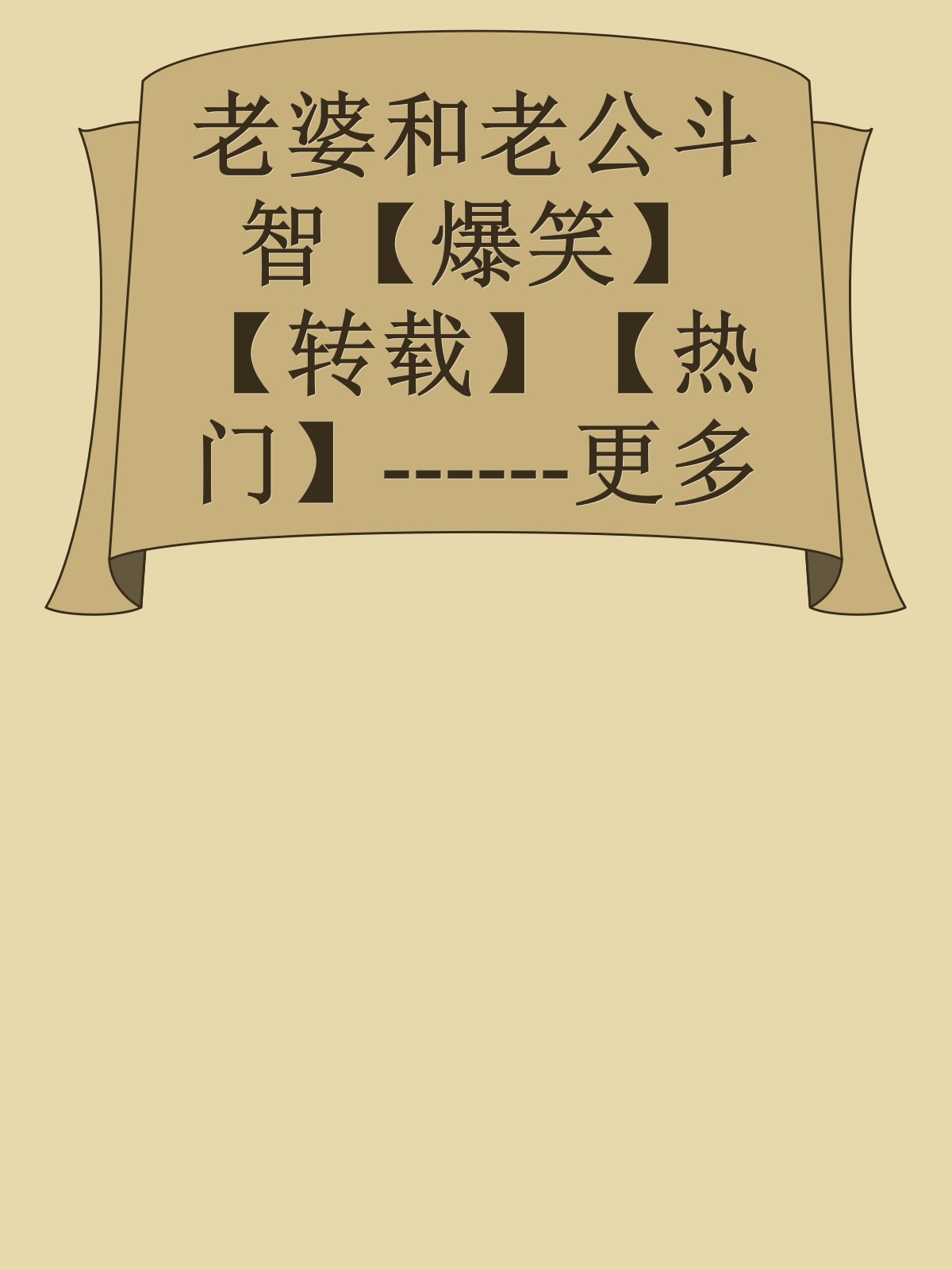 老婆和老公斗智【爆笑】【转载】【热门】------更多顶级价值资料免费领取请关注薇信公众号：罗老板投资笔记