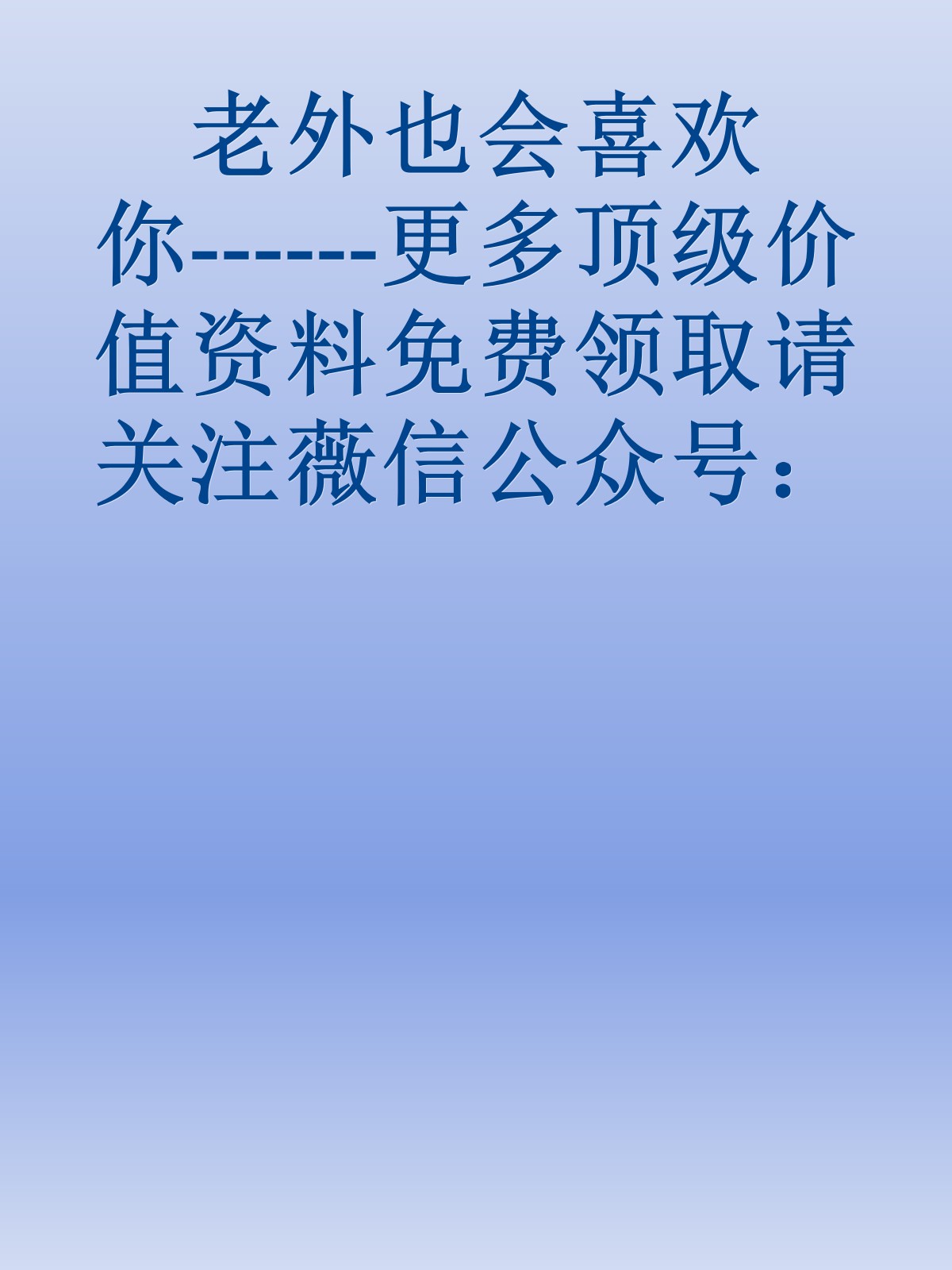 老外也会喜欢你------更多顶级价值资料免费领取请关注薇信公众号：罗老板投资笔记