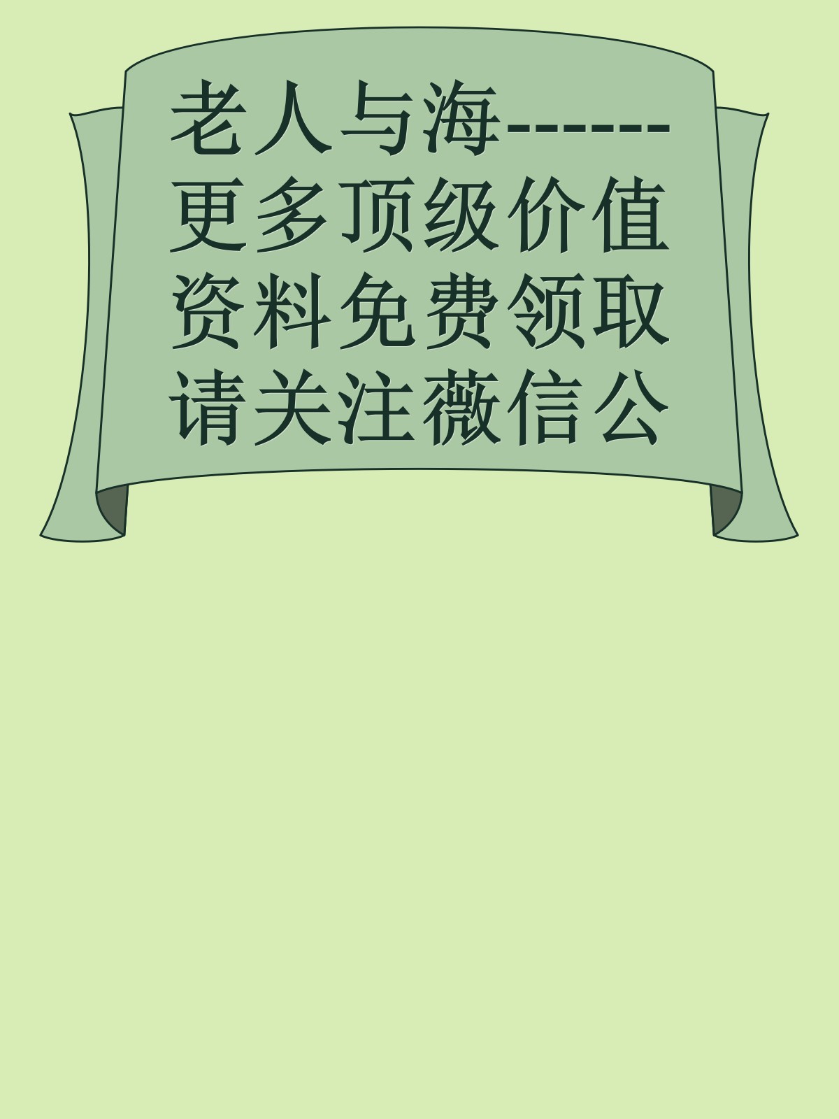 老人与海------更多顶级价值资料免费领取请关注薇信公众号：罗老板投资笔记