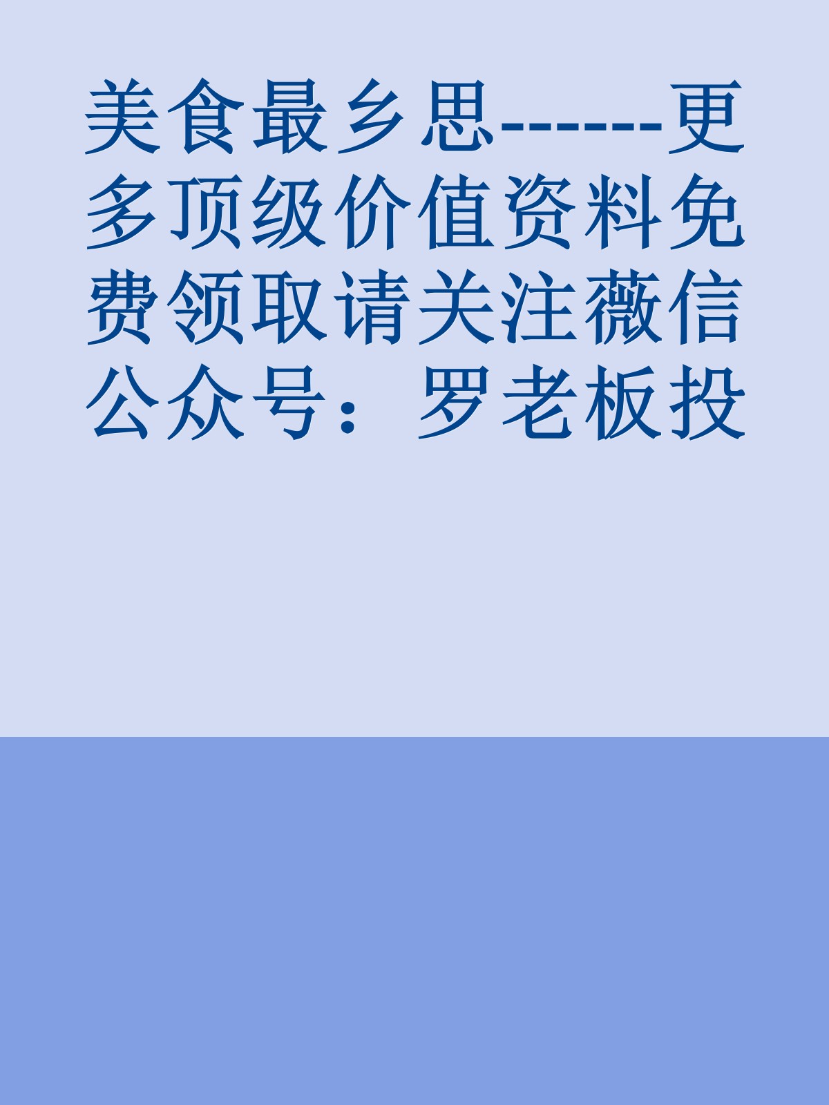 美食最乡思------更多顶级价值资料免费领取请关注薇信公众号：罗老板投资笔记