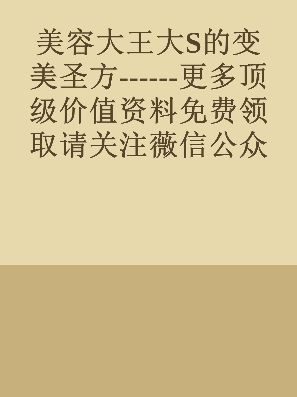 美容大王大S的变美圣方------更多顶级价值资料免费领取请关注薇信公众号：罗老板投资笔记