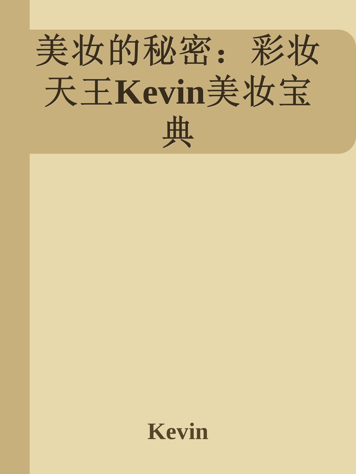 美妆的秘密：彩妆天王Kevin美妆宝典