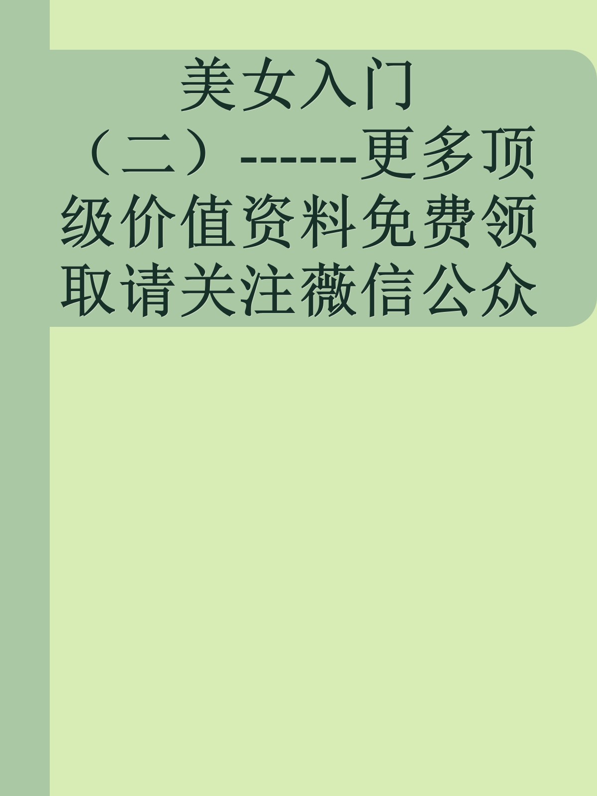 美女入门（二）------更多顶级价值资料免费领取请关注薇信公众号：罗老板投资笔记