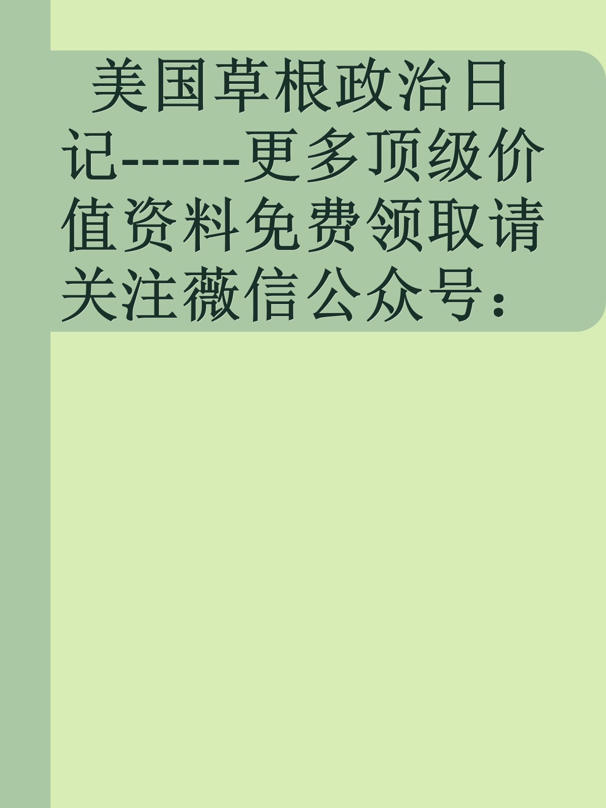 美国草根政治日记------更多顶级价值资料免费领取请关注薇信公众号：罗老板投资笔记