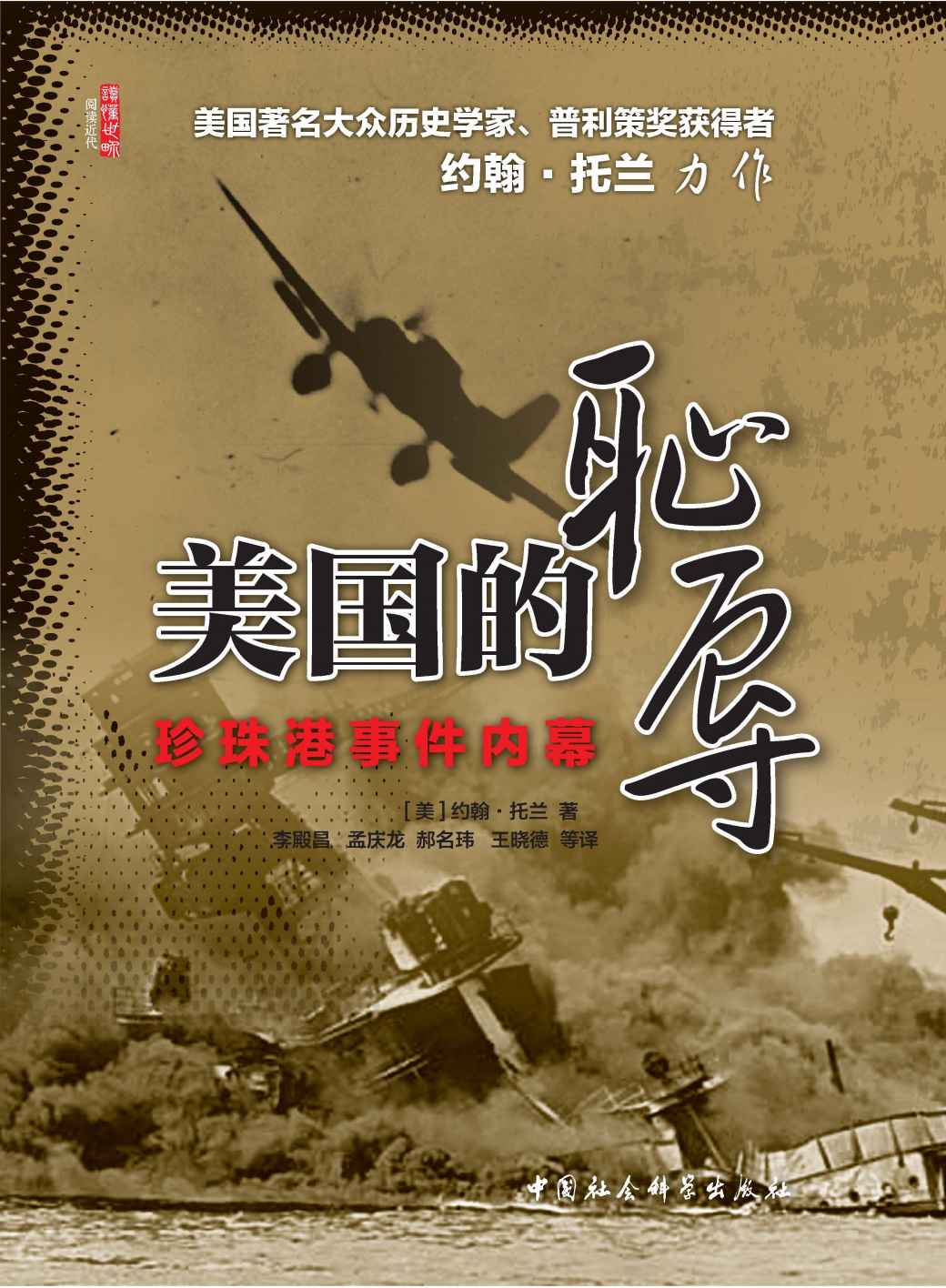 美国的耻辱：珍珠港事件内幕 (美国著名大众历史学家、普利策奖获得者 约翰·托兰 力作！)