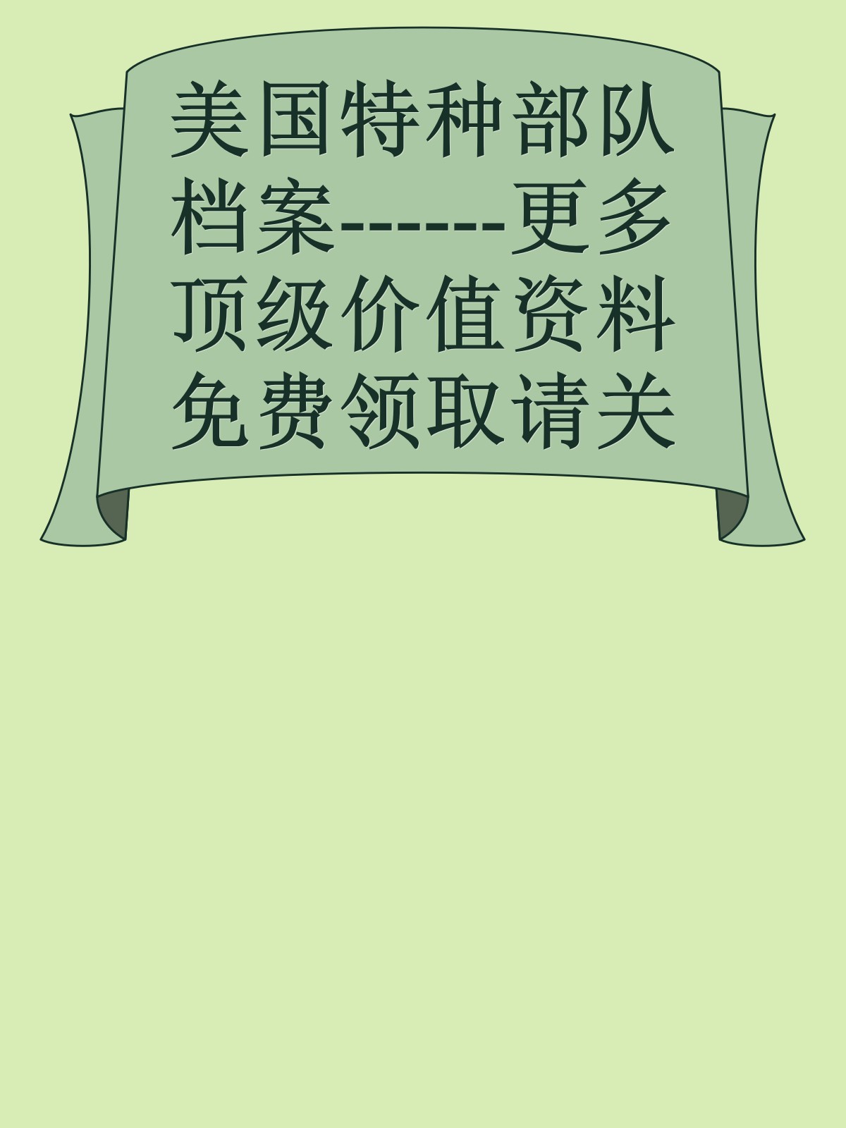 美国特种部队档案------更多顶级价值资料免费领取请关注薇信公众号：罗老板投资笔记